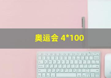 奥运会 4*100